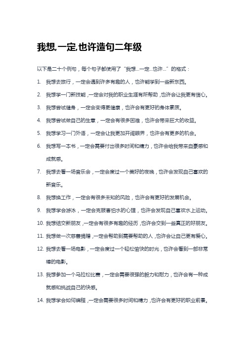 我想,一定,也许造句二年级