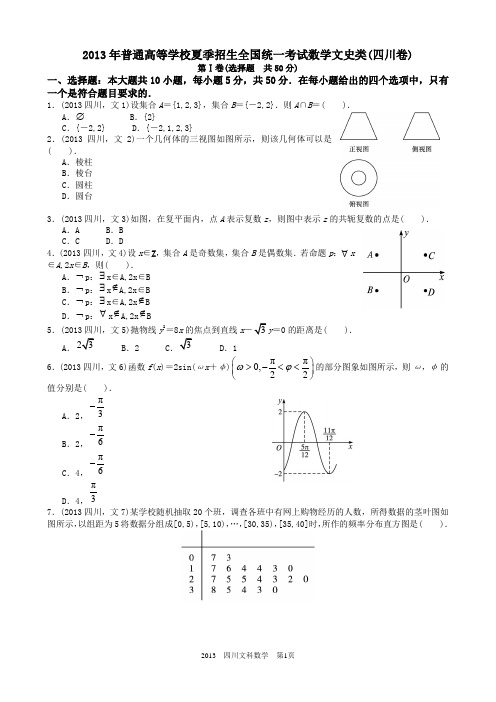 2013年高考文科数学四川卷试题与答案word解析版