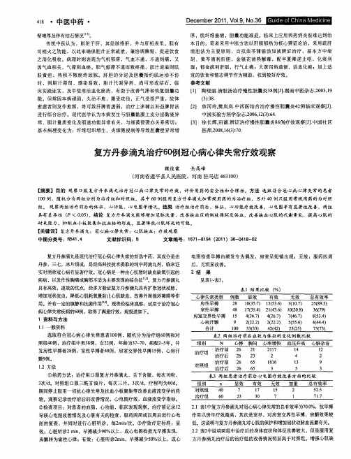 复方丹参滴丸治疗60例冠心病心律失常疗效观察