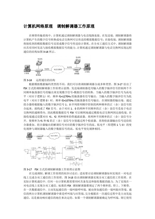 计算机网络原理  调制解调器工作原理