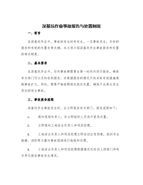 深基坑作业事故报告与处置制度