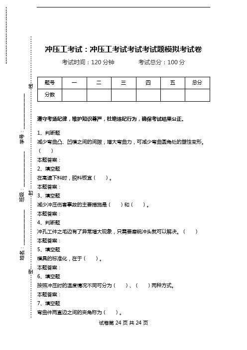 冲压工考试：冲压工考试考试考试题模拟考试卷.doc