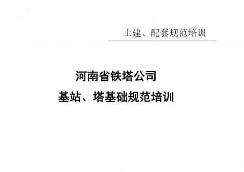 中国铁塔基站规范培训(ppt 93页)