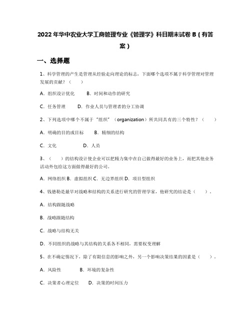 2022年华中农业大学工商管理专业《管理学》科目期末试卷B(有答案)