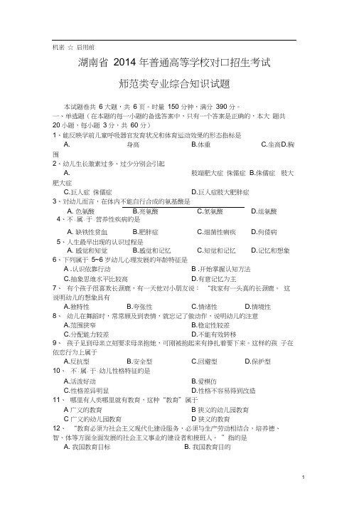 (完整word版)湖南省2014年普通高等学校对口招生考试师范类综合试题