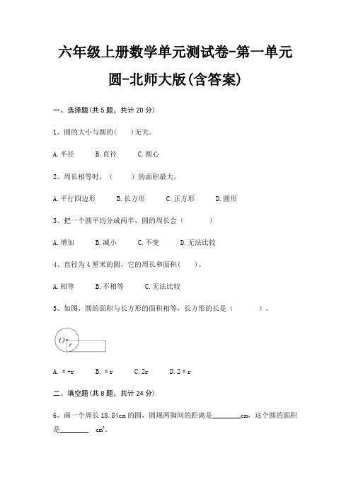 六年级上册数学单元测试卷-第一单元 圆-北师大版(含答案)