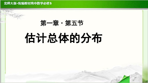 《估计总体的分布》示范公开课教学PPT课件【高中数学必修3(北师大版)】