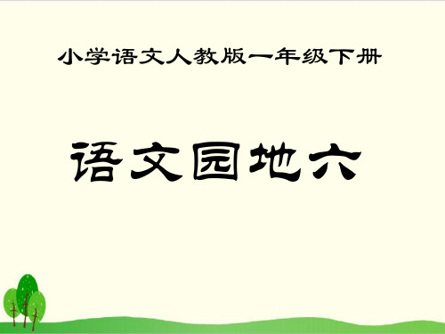 一年级下册语文ppt课件语文园地六部编本