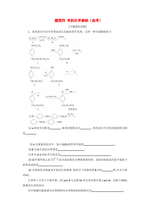 新课标2020高考化学二轮复习第二部分高考大题突破题型四有机化学基础鸭专题强化训练202003190