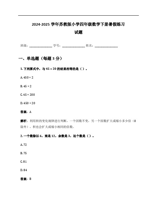 2024-2025学年苏教版小学四年级数学下册暑假练习试题及答案