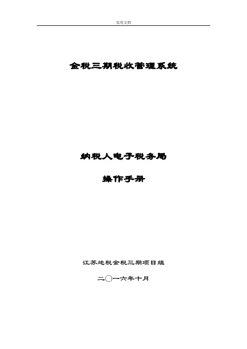 纳税人电子税务局操作手册簿