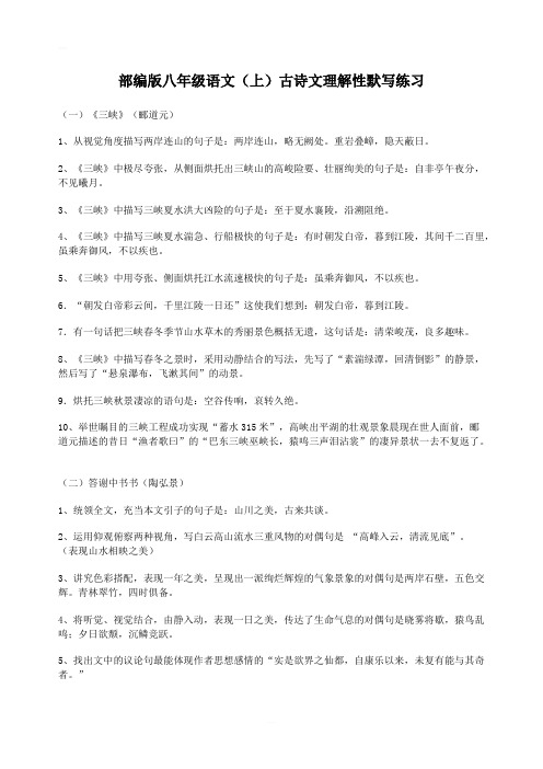 部编版八年级语文(上)古诗文理解性默写练习含答案