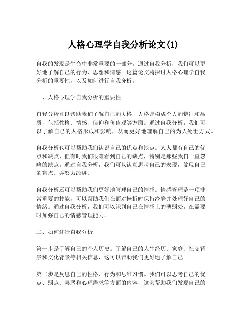 人格心理学自我分析论文(1)