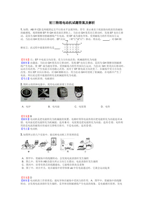 初三物理电动机试题答案及解析
