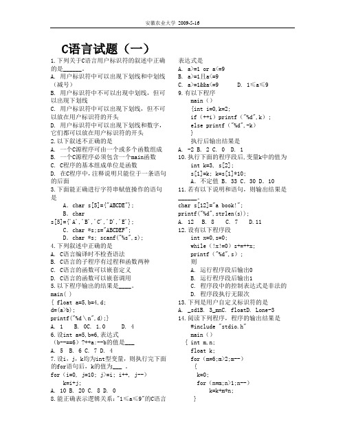 安徽农业大学C语言试卷库