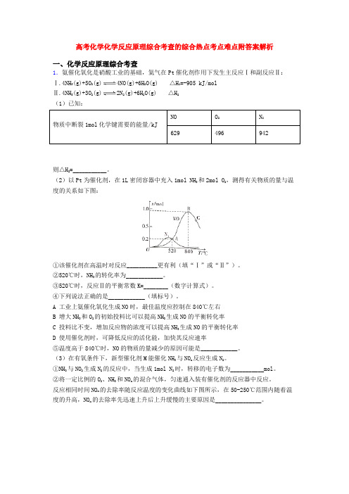 高考化学化学反应原理综合考查的综合热点考点难点附答案解析