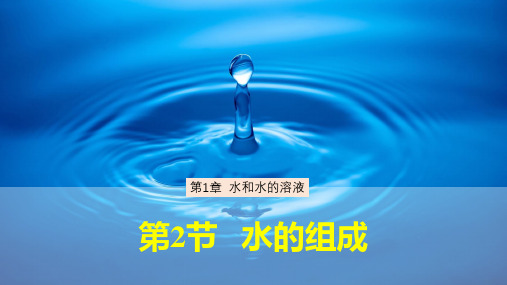 水的组成ppt课件