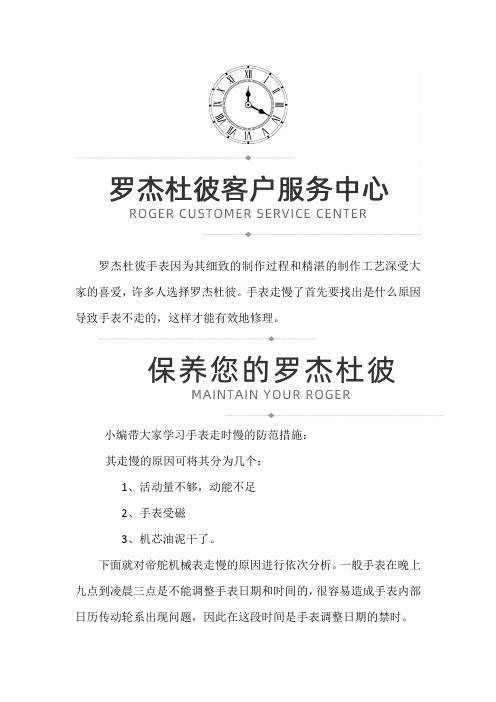 【上海市罗杰杜彼售后服务专柜】如何解决罗杰杜彼手表走慢的问题