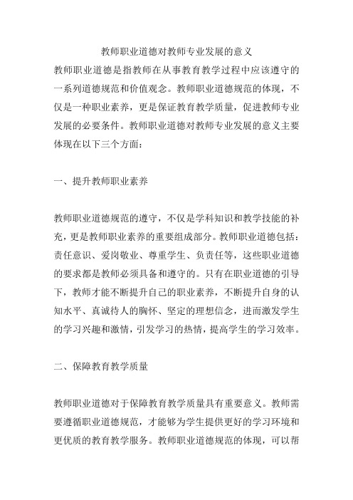 教师职业道德对教师专业发展的意义