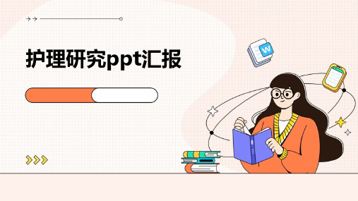 护理研究ppt汇报ppt