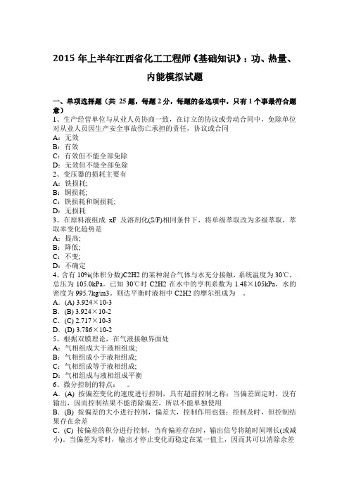 2015年上半年江西省化工工程师《基础知识》：功、热量、内能模拟试题