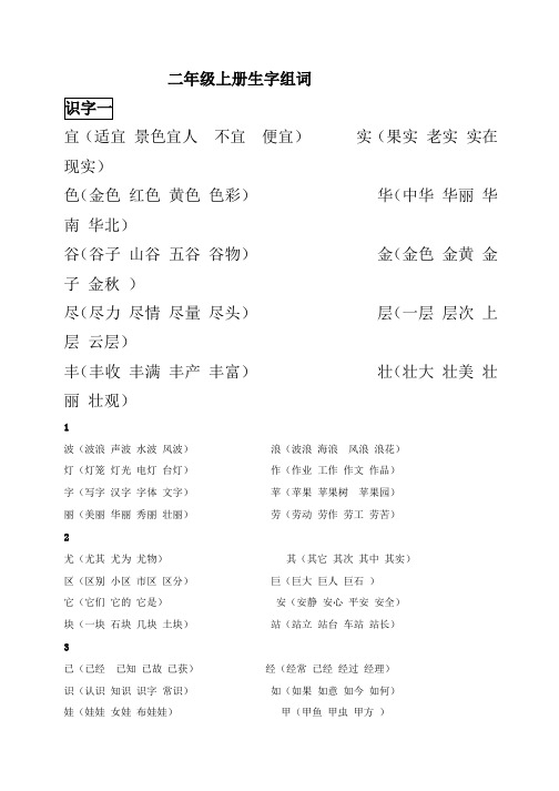 小学二年级上生字表(二)字组词(1)