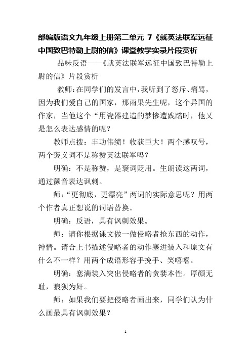 部编版语文九年级上册第二单元7《就英法联军远征中国致巴特勒上尉的信》课堂教学实录片段赏析