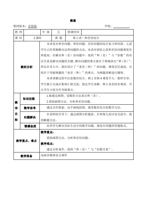 五年级奥数教案-1 和差倍综合(第二课时) 全国通用