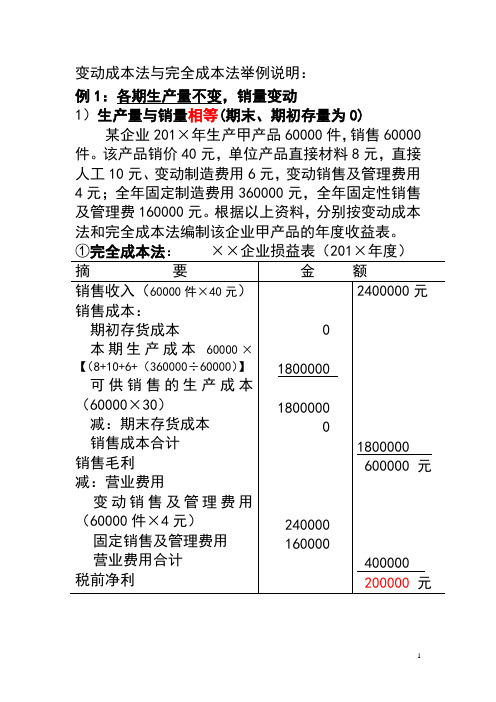 变动成本法与完全成本法举例说明