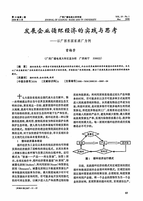 发展企业循环经济的实践与思考——以广西东园家酒厂为例