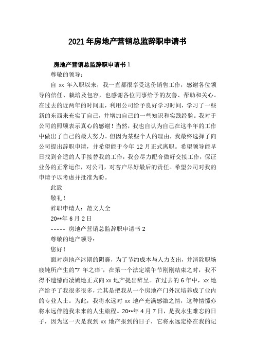 2021年房地产营销总监辞职申请书