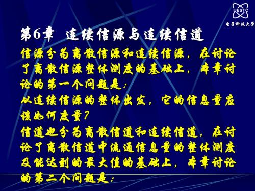 《信息论》(电子科大)第六章 连续信源与连续信道