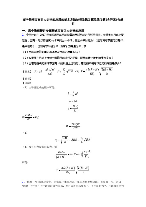 高考物理万有引力定律的应用的基本方法技巧及练习题及练习题(含答案)含解析