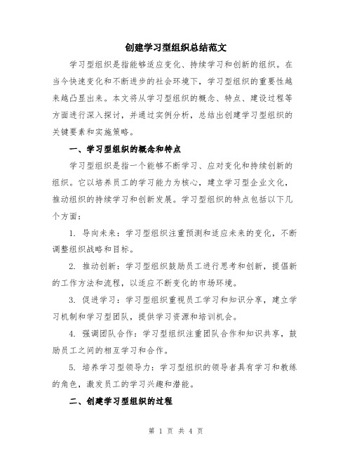 创建学习型组织总结范文