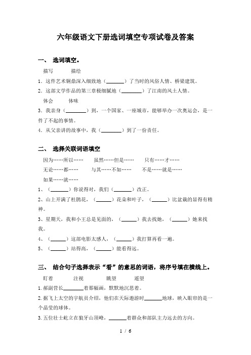 六年级语文下册选词填空专项试卷及答案