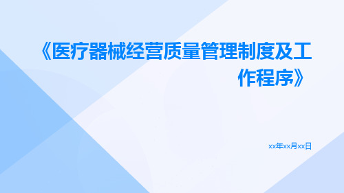 医疗器械经营质量管理制度及工作程序