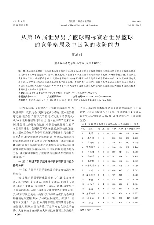 从第16届世界男子篮球锦标赛看世界篮球的竞争格局及中国队的攻防能力