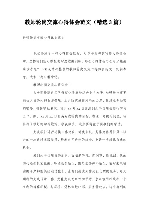 教师轮岗交流心得体会范文(精选3篇)