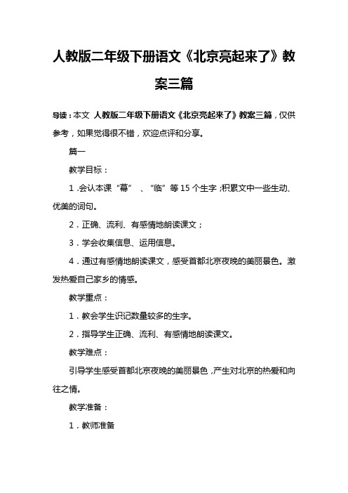 人教版二年级下册语文《北京亮起来了》教案三篇