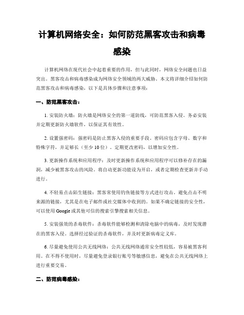 计算机网络安全：如何防范黑客攻击和病毒感染