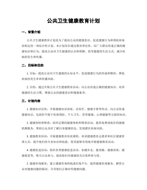 公共卫生健康教育计划