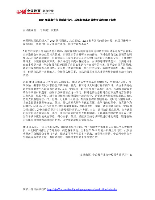 2014年国家公务员面试技巧：马年如何赢定国考面试和2014省考