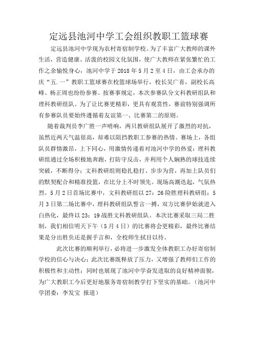 池河中学篮球赛新闻稿