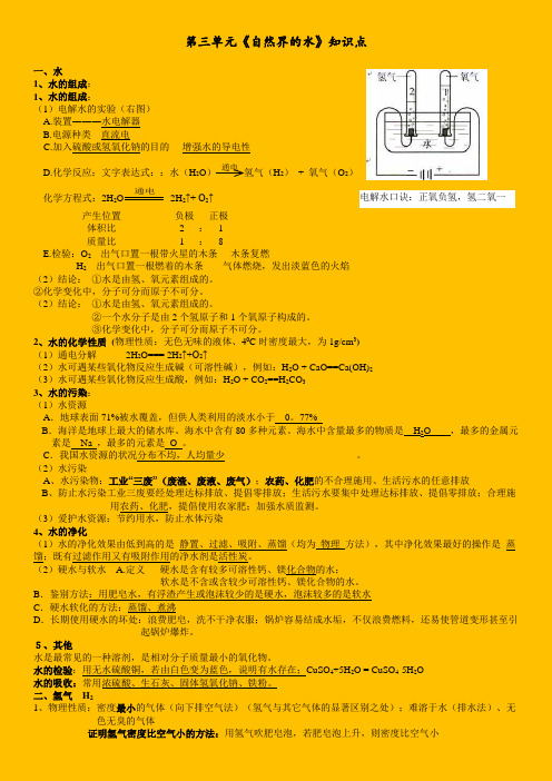 第三单元《自然界的水》知识点