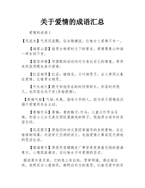 关于爱情的成语汇总