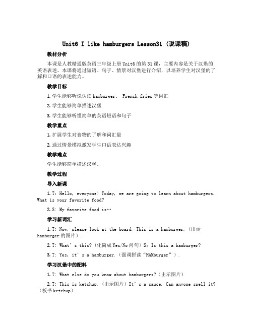 Unit6 I like hamburgers Lesson31(说课稿)人教精通版英语三年级上册