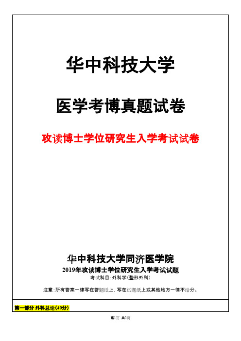 华中科技大学外科学(整形外科)2019年考博真题试卷