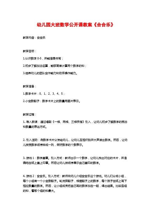 幼儿园大班数学公开课教案《合合乐》