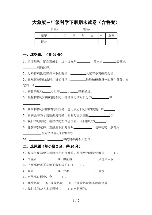 大象版三年级科学下册期末试卷(含答案)