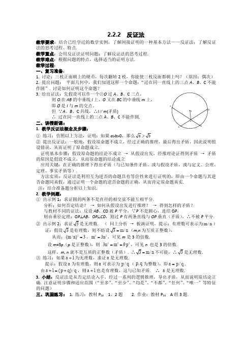 人教A版高中数学选修高二新课程反证法教案新